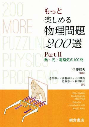 もっと楽しめる物理問題200選(PartⅡ) 熱・光・電磁気の100問