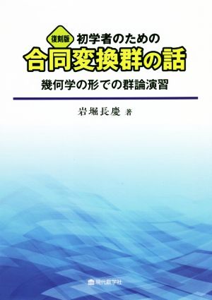 初学者のための合同変換群の話 復刻版 幾何学の形での群論演習