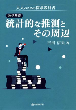 数学基礎:統計的な推測とその周辺 大人のための探求教科書