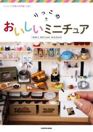 りっこのおいしいミニチュア 「ミニチュア写真の世界展」公認！