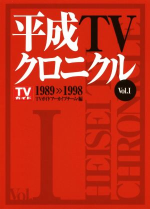 平成TVクロニクル(Vol.Ⅰ) 1989＞＞1998 TOKYO NEWS BOOKS