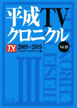 平成TVクロニクル(Vol.Ⅲ) 2009＞＞2019 TOKYO NEWS BOOKS