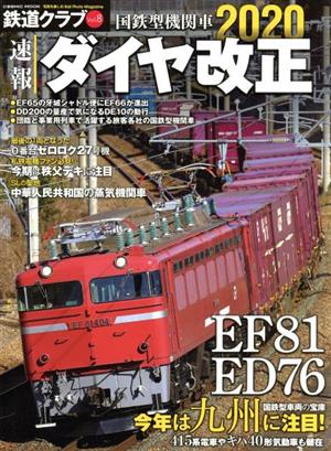 鉄道クラブ(Vol.8)国鉄型機関車2020 速報 ダイヤ改正COSMIC MOOK