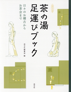 茶の湯足運びブック 日々のお稽古からお茶会まで 淡交ムック