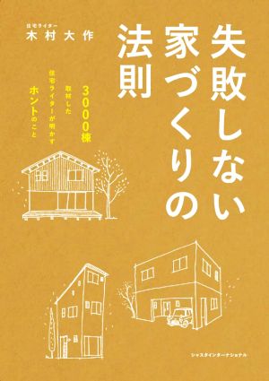 失敗しない家づくりの法則 3000棟取材した住宅ライターが明かすホントのこと