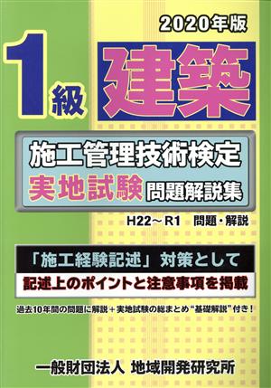 1級建築施工管理技術検定 実地試験 問題解説集(2020年版)