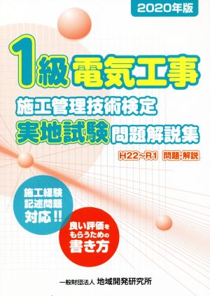 1級電気工事施工管理技術検定 実地試験 問題解説集(2020年版)