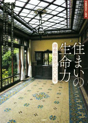 住まいの生命力清水組住宅の100年住総研住まい読本