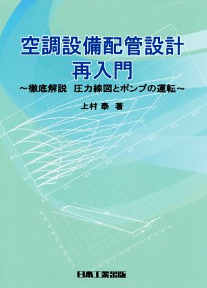 空調設備配管設計再入門 徹底解説 圧力線図とポンプの運転