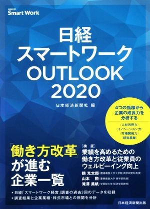 日経スマートワーク OUTLOOK 2020