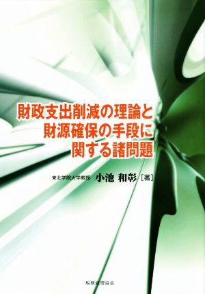 財政支出削減の理論と財源確保の手段に関する諸問題