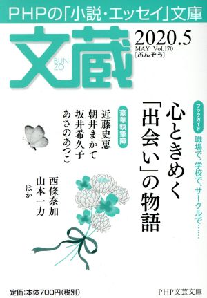 文蔵(Vol.170) 2020.5 特集:心ときめく「出会い」の物語 PHP文芸文庫