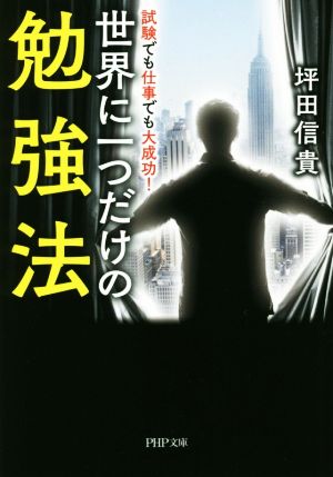 世界に一つだけの勉強法 試験でも仕事でも大成功！ PHP文庫
