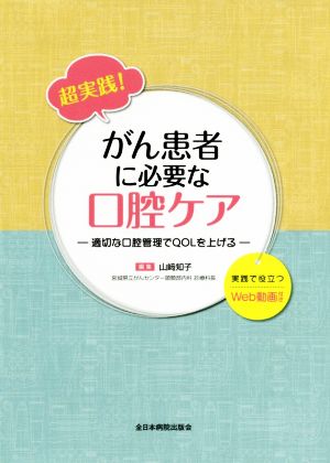 超実践！がん患者に必要な口腔ケア 適切な口腔管理でQOLを上げる