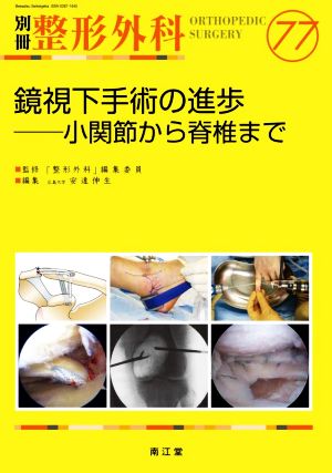 鏡視下手術の進歩 小関節から脊椎まで 別冊整形外科77