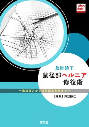 腹腔鏡下鼠径部ヘルニア修復術 施設導入から技術認定取得まで