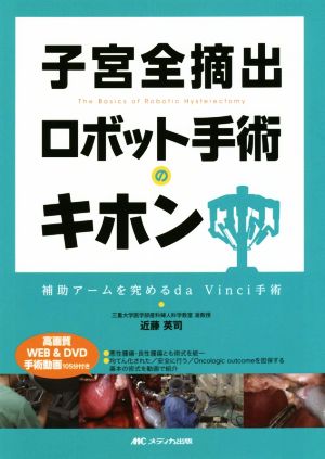 子宮全摘出ロボット手術のキホン 補助アームを究めるda Vinci手術