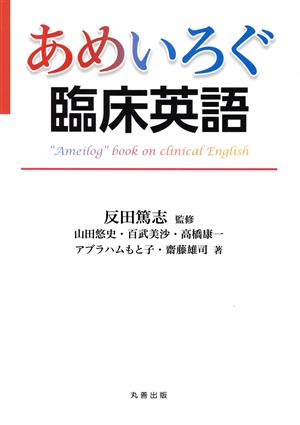 あめいろぐ臨床英語 “Ameilog