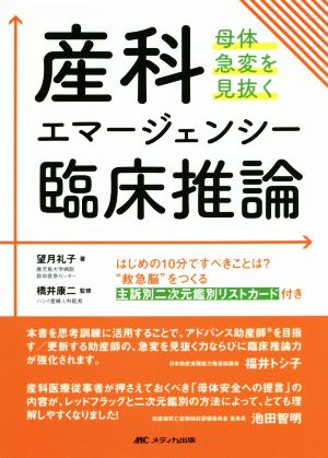 産科エマージェンシー臨床推論 母体急変を見抜く