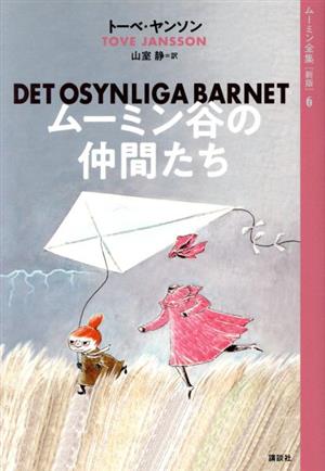 ムーミン谷の仲間たち 新版 ムーミン全集6