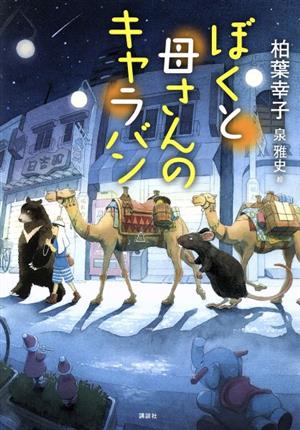 ぼくと母さんのキャラバン 講談社・文学の扉