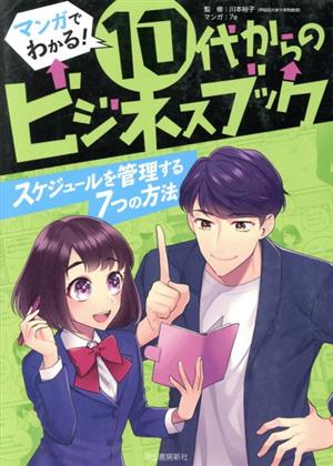 スケジュールを管理する7つの方法 マンガでわかる！10代からのビジネスブック