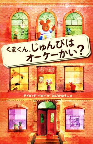 くまくん、じゅんびはオーケーかい？