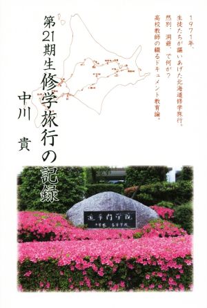 第21期生修学旅行の記録