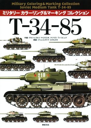 T-34-85ミリタリーカラーリング&マーキングコレクション