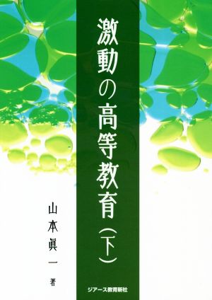 激動の高等教育(下)