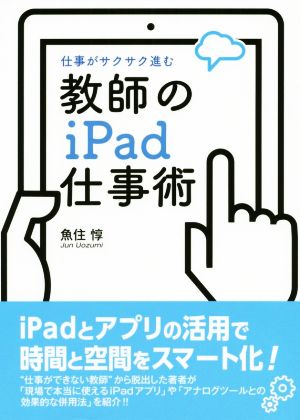 教師のiPad仕事術 仕事がサクサク進む