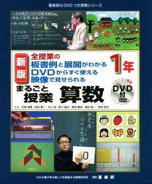 まるごと授業 算数 1年 新版 全授業の板書例と展開がわかる DVDからすぐ使える 映像で見せられる 喜楽研のDVDつき授業シリーズ