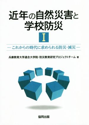 近年の自然災害と学校防災(Ⅰ) これからの時代に求められる防災・減災