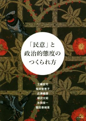 「民意」と政治的態度のつくられ方