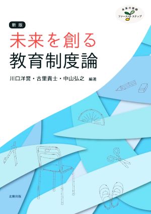 未来を創る教育制度論 新版 未来の教師ファースト・ステップ