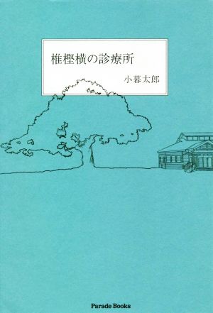 椎樫横の診療所 Parade Books