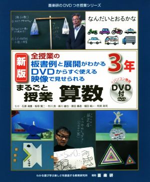 まるごと授業 算数 3年 新版 全授業の板書例と展開がわかる DVDからすぐ使える 映像で見せられる 喜楽研のDVDつき授業シリーズ