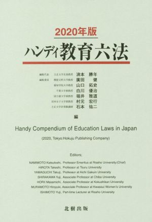 ハンディ教育六法(2020年版)