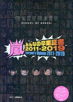 嵐 みんなの卒業証書2011-2019