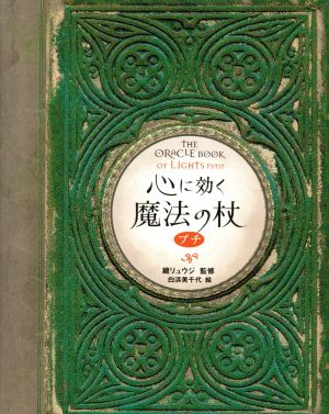 心に効く魔法の杖プチ ブルーム・ブックス