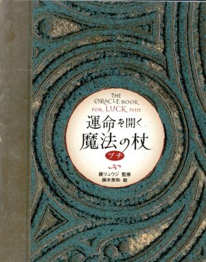 運命を開く魔法の杖プチ ブルーム・ブックス 新品本・書籍 | ブック