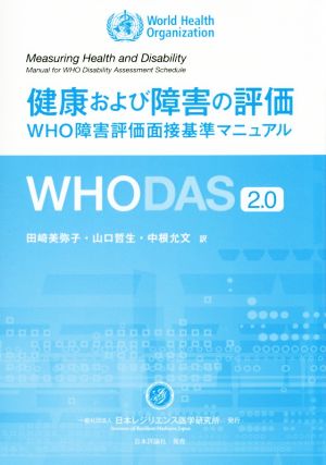 WHODAS2.0 健康および障害の評価 WHO障害評価面接基準マニュアル