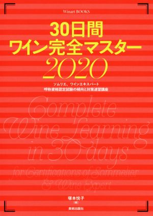 30日間ワイン完全マスター(2020) ソムリエ、ワインエキスパート呼称資格認定試験の傾向と対策速習講座 Winart BOOKS