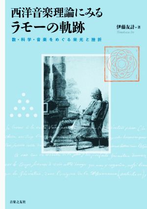 西洋音楽理論にみるラモーの軌跡 数・科学・音楽をめぐる栄光と挫折