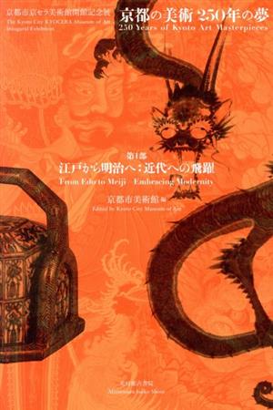 京都の美術 250年の夢 第1部 江戸から明治へ:近代への飛躍京都市京セラ美術館開館記念展