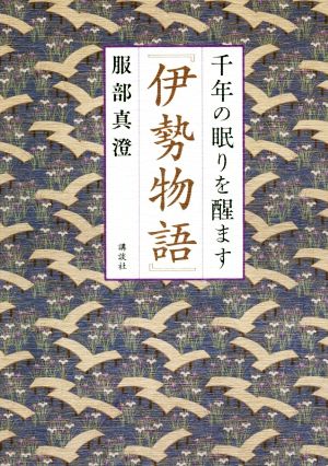 千年の眠りを醒ます『伊勢物語』