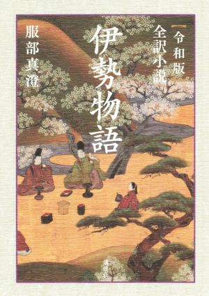 〈令和版〉全訳小説 伊勢物語