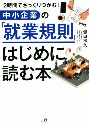 中小企業の「就業規則」はじめに読む本 2時間でざっくりつかむ！