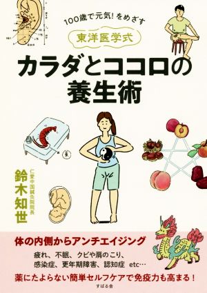 東洋医学式カラダとココロの養生術 100歳で元気！をめざす