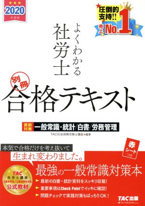 よくわかる社労士 別冊 合格テキスト 直前対策 一般常識・統計/白書/労務管理(2020年度版)